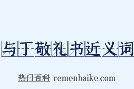 与丁敬礼书近义词是什么意思的图片